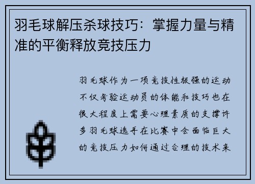 羽毛球解压杀球技巧：掌握力量与精准的平衡释放竞技压力